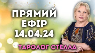 ПРЯМИЙ ЕФІР ТАРОЛОГ💫СТЕЛЛА