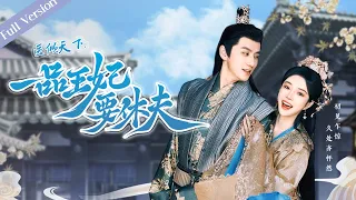 【Full Version】The Prince and the Concubine's Divorce丨医倾天下，一品王妃要休夫 | 天才医女×腹黑王爷 #一口气 #romance #MTDJ