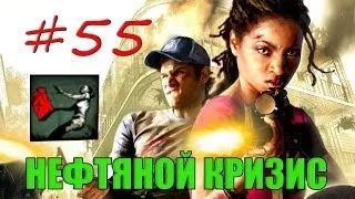 55# Left 4 Dead 2 | Достижение "НЕФТЯНОЙ КРИЗИС"