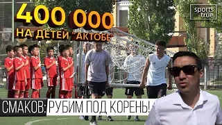 Как живет футбольный Актобе / Репортаж Sports True