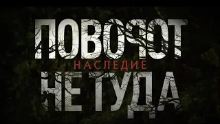 Поворот не туда: Наследие | Русский трейлер | Фильм 2021