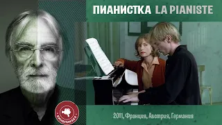 #КИНОЛИКБЕЗ : Пианистка