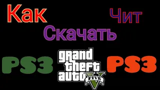 🎁⛄❄Как скачать чит GTAV | PS3❄⛄🎁