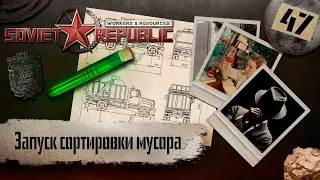 (СТРИМ) Workers & Resources: Soviet Republic "Последний сезон" #47 (Запуск сортировки мусора)
