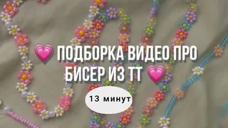 🌺подборка видео про бисероплетение из тик тока🏵️13 минут #рекомендации #бисер