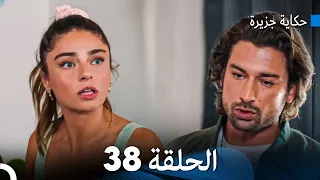 حكاية جزيرة الحلقة 38 (Arabic Dubbed)