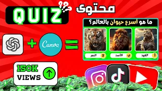 اصنع فيديوهات قصيرة وطويلة (Quiz ) تجذب الملايين _ مجانًا _ و حقق أرباحًا هائلة!