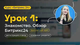 Урок 1 - Знакомство с Битрикс24 | Обзор Битрикс24