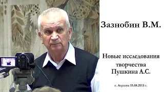 Зазнобин В.М. Новые исследования творчества Пушкина А.С. Часть 2