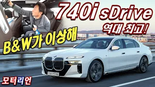 B&W가 이상해! BMW 신형 740i sDrive 시승기, 역대 최고의 대형 세단!