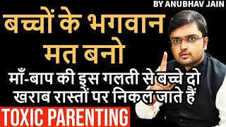 माँ-बाप की इस गलती से बच्चे दो खराब रास्तों पर निकल जाते हैं | TOXIC PARENTING | BY ANUBHAV JAIN