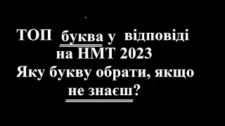 ТОП БУКВА у відповідях на НМТ 2023 з математики