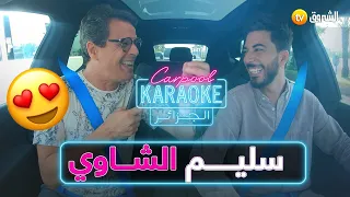 #carpoolkaraokdz سليم الشـــــــاوي 👏😍 العــــــــدد كاملا