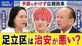 【足立区】なぜ治安が悪いイメージ？のびしろだらけの街？区役所が挑戦的な仕掛け？住民の意識どう変えた？｜アベプラ