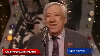 Анекдот про две ракеты - Юрий Никулин