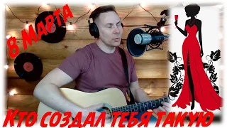 Кавер / Кто создал тебя такую / Леонид Портной