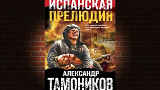 Испанская прелюдия  (Александр Тамоников) Аудиокнига