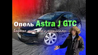 Опель Astra J GTS обзор и нюансы