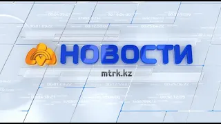 Новости МТРК 27.07.2020