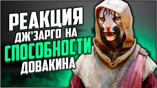 Skyrim ٠ Реакция Дж'зарго на Способности Довакина