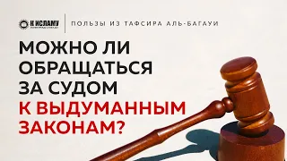 Можно ли обращаться за судом к вымышленным законам? | Пользы из Тафсира аль-Багауи. Шейх 'Усеймин