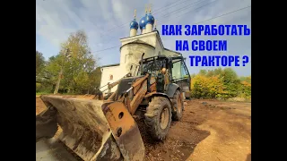 Сколько можно заработать на своем экскаваторе | Бизнес | Работа на своем тракторе | экскаваторе