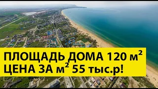 Купить НОВЫЙ Дом для ПМЖ в пригороде Анапы! Большой Дом в Тихом Месте по Цене НИЖЕ РЫНКА!