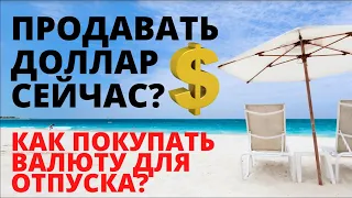 Купить доллары или продать доллары? Прогноз доллара. Обвал рубля. Девальвация. Аналитика доллар евро