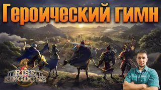 Героический гимн ⚔ Rise of Kingdoms games