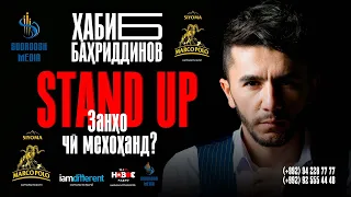 Занҳо чи мехоҳанд? STAND UP-HABIBJON 2022 qismi 1