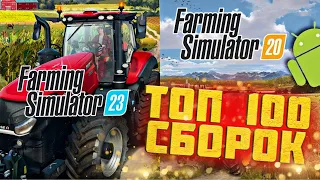 ✅ ФС20|23 ТОП 100 ЛУЧШИХ СБОРОК БЕСПЛАТНО! БОЛЬШОЙ ОБЗОР + ССЫЛКИ   Farming Simulator 20 mods