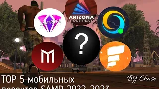 ТОП-10 SAMP проектов 2022-2023 для Android!