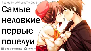 Неловкие первые поцелуи