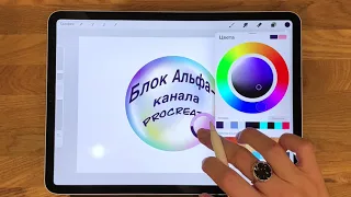 Блок альфа канала прокрейт зачем нужен и что с ним делать. Урок Procreate. Работа со слоями Online