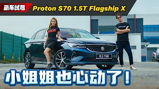 Proton S70 也可以吸引到女生！这个“功能”居然被好评！（新车试驾）｜automachi.com 马来西亚试车频道