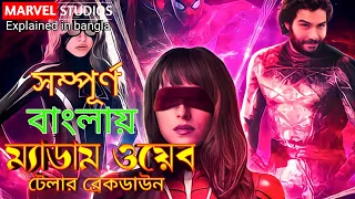 Madame Web Trailer  Explained In Bangla | Spider Man Ki New Movie?