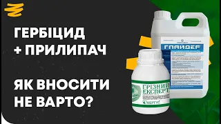 ГЕРБІЦИД БЕЗ ПРИЛИПАЧА. НА СКІЛЬКИ МОЖНА ЗБІЛЬШИТИ НОРМУ ВНЕСЕННЯ?