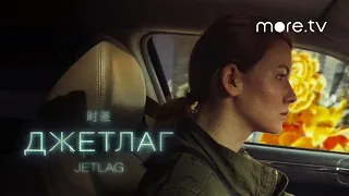 Джетлаг | Трейлер | Мнения критиков (2021)