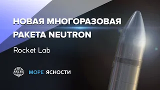 Многоразовая ракета и IPO от Rocket Lab | Neutron