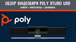 Полный обзор и тест системы для видеоконференций Poly Studio USB.