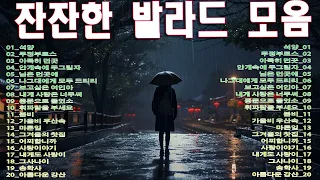 첫 소절부터 눈물 흘리게 만드는 감성 발라드🎵50대이상이 들으면 기분좋아지는 7080노래모음