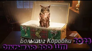 Большие Коробки 2023 Открываю 200 шт!