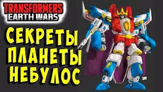 НОВАЯ КАМПАНИЯ! СЕКРЕТЫ ПЛАНЕТЫ НЕБУЛОС!!! Трансформеры Войны на Земле Earth Wars #32