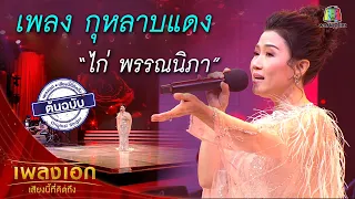 "ไก่ พรรณนิภา" เพลงกุหลาบแดง จากรายการเพลงเอกเสียงนี้ที่คิดถึง