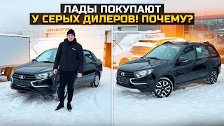 ЛАДЫ ПОКУПАЮТ У СЕРЫХ ДИЛЕРОВ! ПОЧЕМУ? LADA GRANTA CROSS 2024