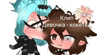 Клип ¦Девочка - кокетка ¦ гача лайф [By Miku Love ]