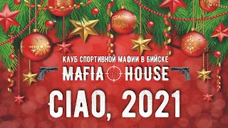 Турнир по игре мафия "Ciao, 2021" Игра №9 9 января 2022