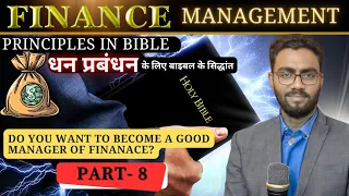 Finance Management (BIBLE के अनुसार धन प्रबंधन की कला) [Part 8] || Hindi Sermon || Ps. Samson Wilson