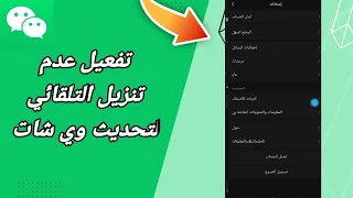 كيفية طريقة تفعيل وتشغيل تنزيل التلقائي لتحديث وي شات على تطبيق ويشات WeChat