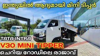 2023 November TATA INTRA V30 Mini Tipper 🔥| ചെറിയ വഴികളെ പേടിക്കണ്ടാ ട്ടോ | price & specifications